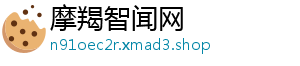 摩羯智闻网